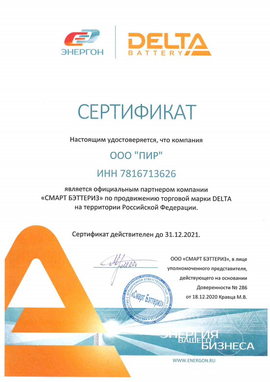 Сертификат партнера АКБ Delta Battery