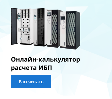 Расчет промышленных ИБП 3ф