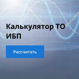 Калькулятор ТО ИБП