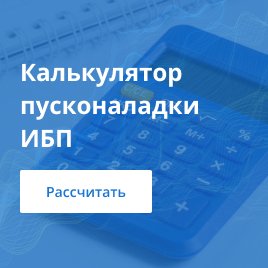 Калькулятор ПНР ИБП