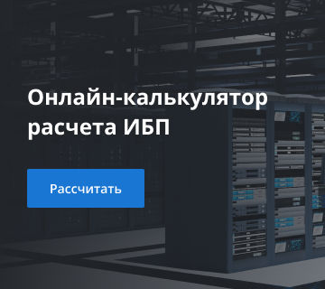 Онлайн-расчет промышленных ИБП 3ф