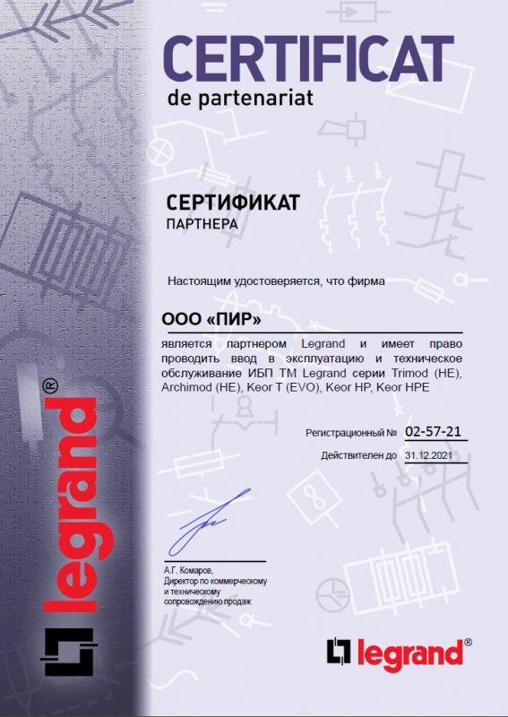 Обновили сертификат LEGRAND на право ПНР и ТО ИБП