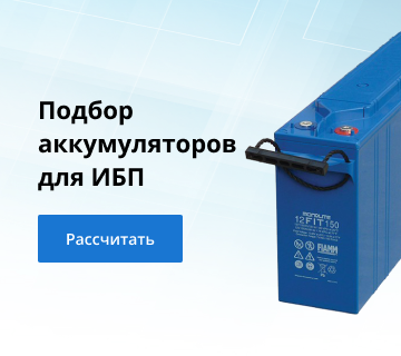 Расчета емкости АКБ для ИБП