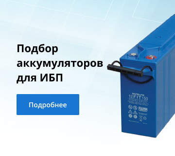 Калькулятор расчета емкости АКБ для ИБП